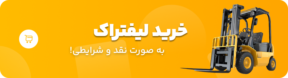 خرید لیفتراک